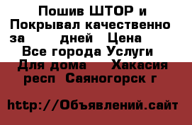 Пошив ШТОР и Покрывал качественно, за 10-12 дней › Цена ­ 80 - Все города Услуги » Для дома   . Хакасия респ.,Саяногорск г.